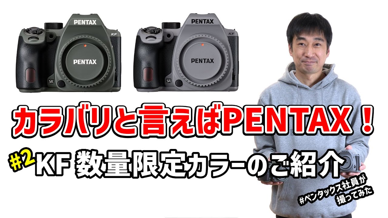 2023年最新デジタル一眼レフカメラ「PENTAX KF」数量限定の新色登場