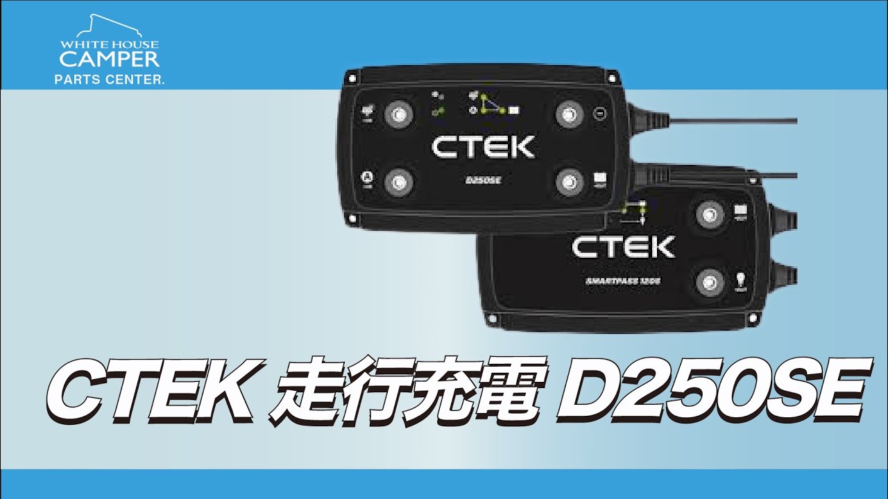 ホワイトハウスキャンパーパーツセンター / CTEK走行充電器 D250SE