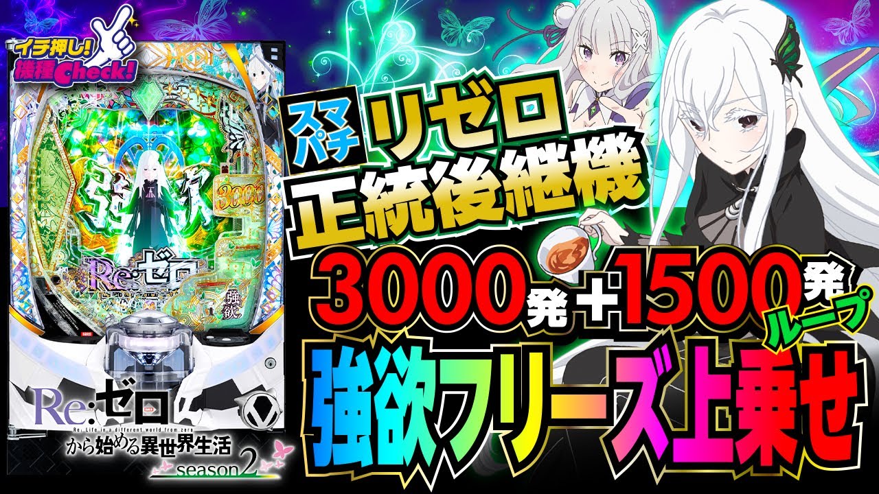 e Re:ゼロから始める異世界生活 season2(スマパチ リゼロ2) パチンコ