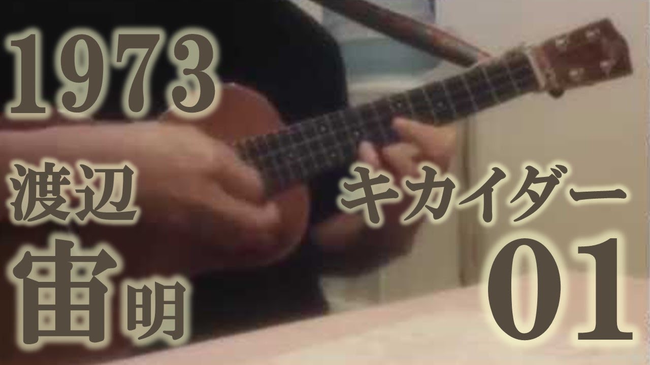 キカイダー01（ウクレレ・ソロ）