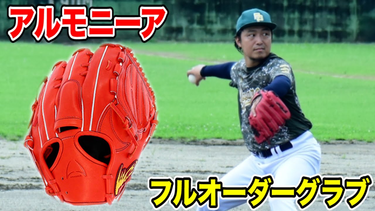 Bs山本由伸愛用「アルモニーアグラブ」7万4800円！フルオーダーする