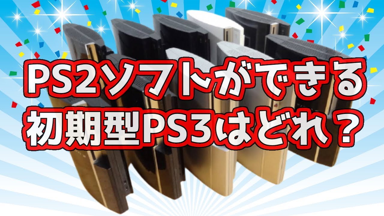 PS2ソフトがプレイできる初期型PS3はどれでしょう？ - YouTube