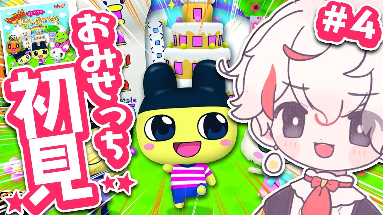 完全初見】3DSおみせっち初見ツアー❗『ちょ〜りっち！たまごっちの