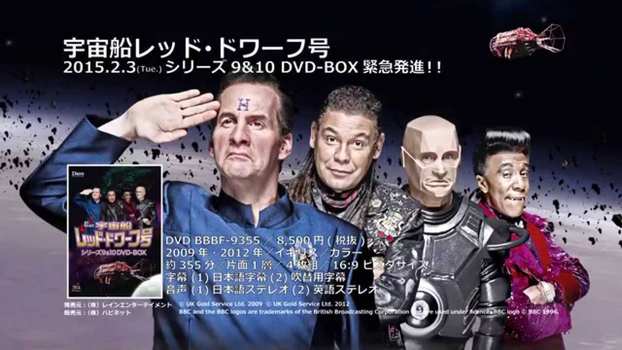 宇宙船レッド・ドワーフ号 シリーズ9＆10 日本語版DVDトレーラー - YouTube