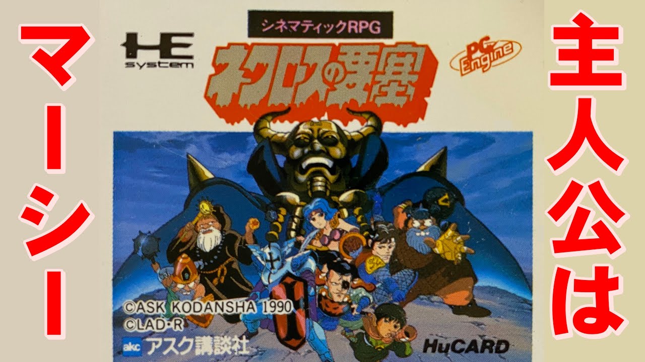 PC Engine] Necros Fortress - Mercy plays a big role here too