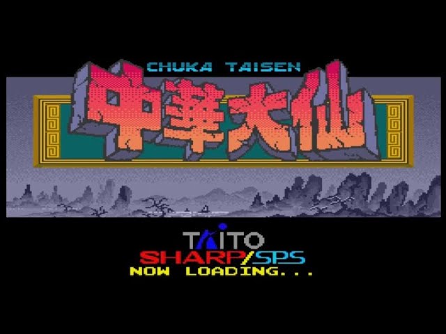 X68000】中華大仙【エンディングまで】 - YouTube