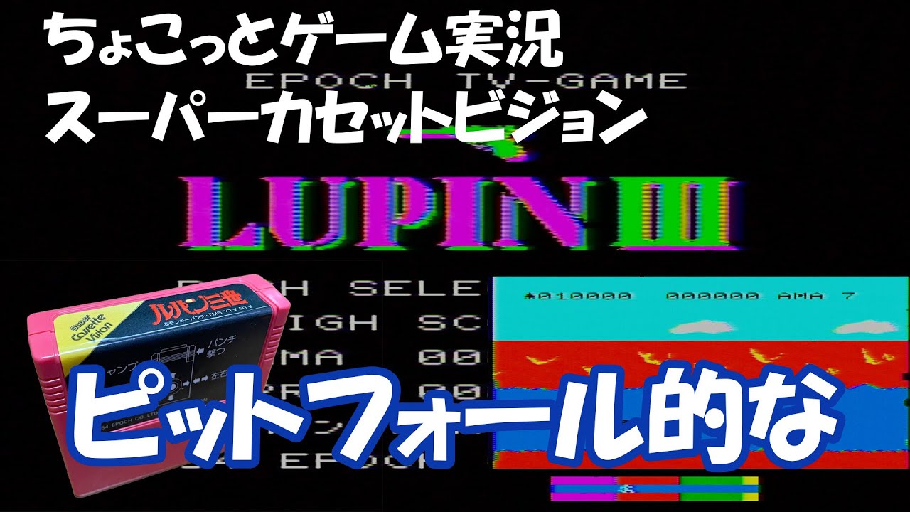 ちょこっとゲーム実況】スーパーカセットビジョン「ルパン三世」ピット