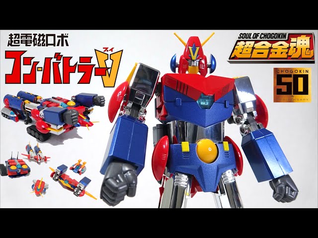 超合金50周年版】超合金魂 GX-50SP 超電磁ロボ コン・バトラーV