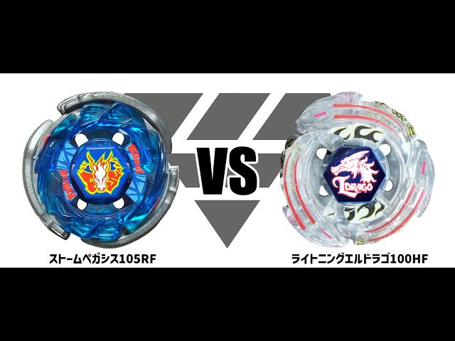 復活記念】メタルファイトベイブレード ストームペガシス105RF VS