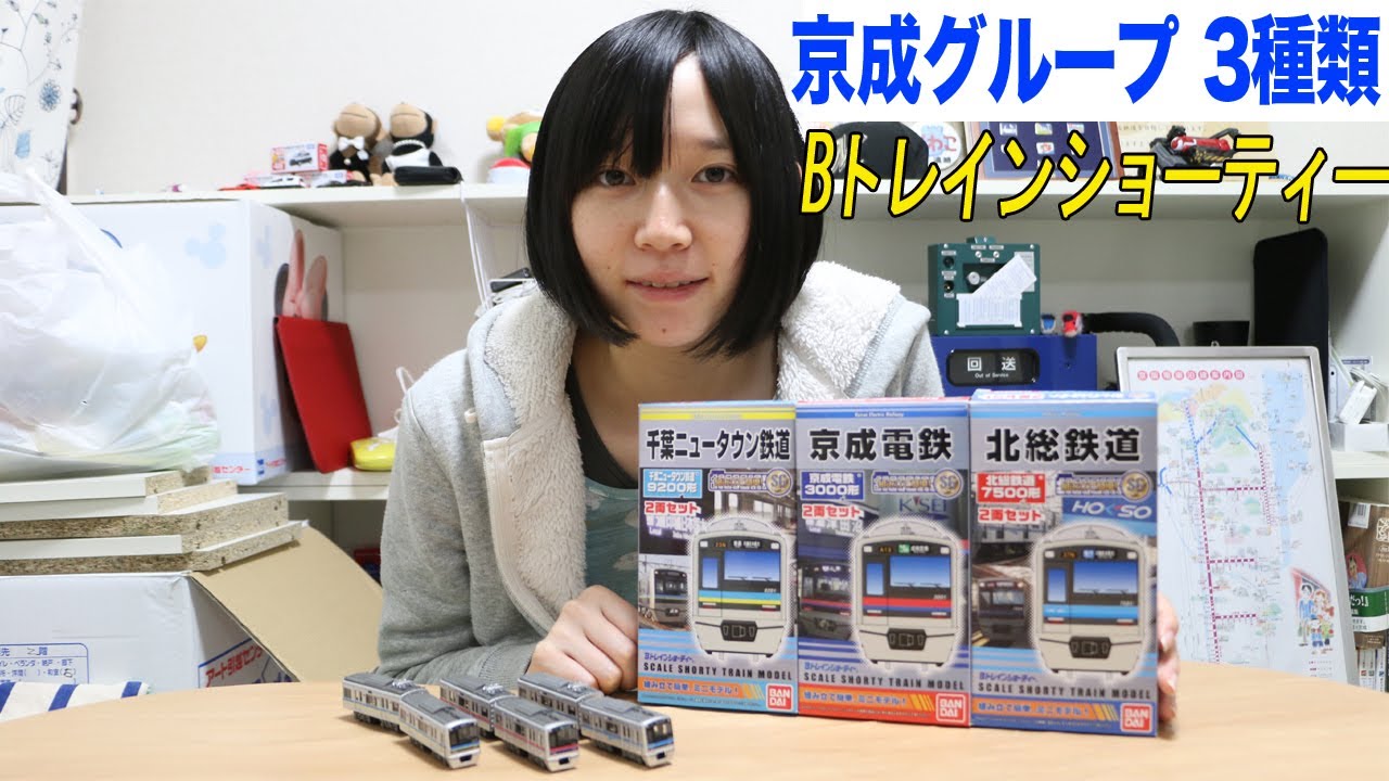 Bトレインショーティー 京成グループ3種類 - YouTube