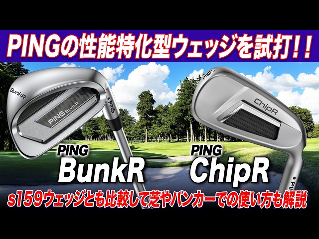 バンカー＆アプローチの悩みを解決!? PINGの“性能特化型ウェッジ