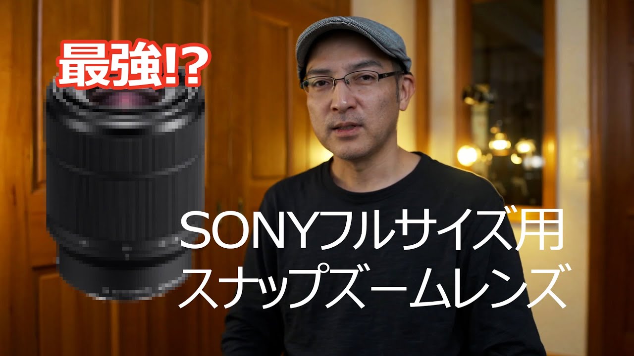 SONYフルサイズ用の最強スナップズームレンズはコレだ！ - YouTube
