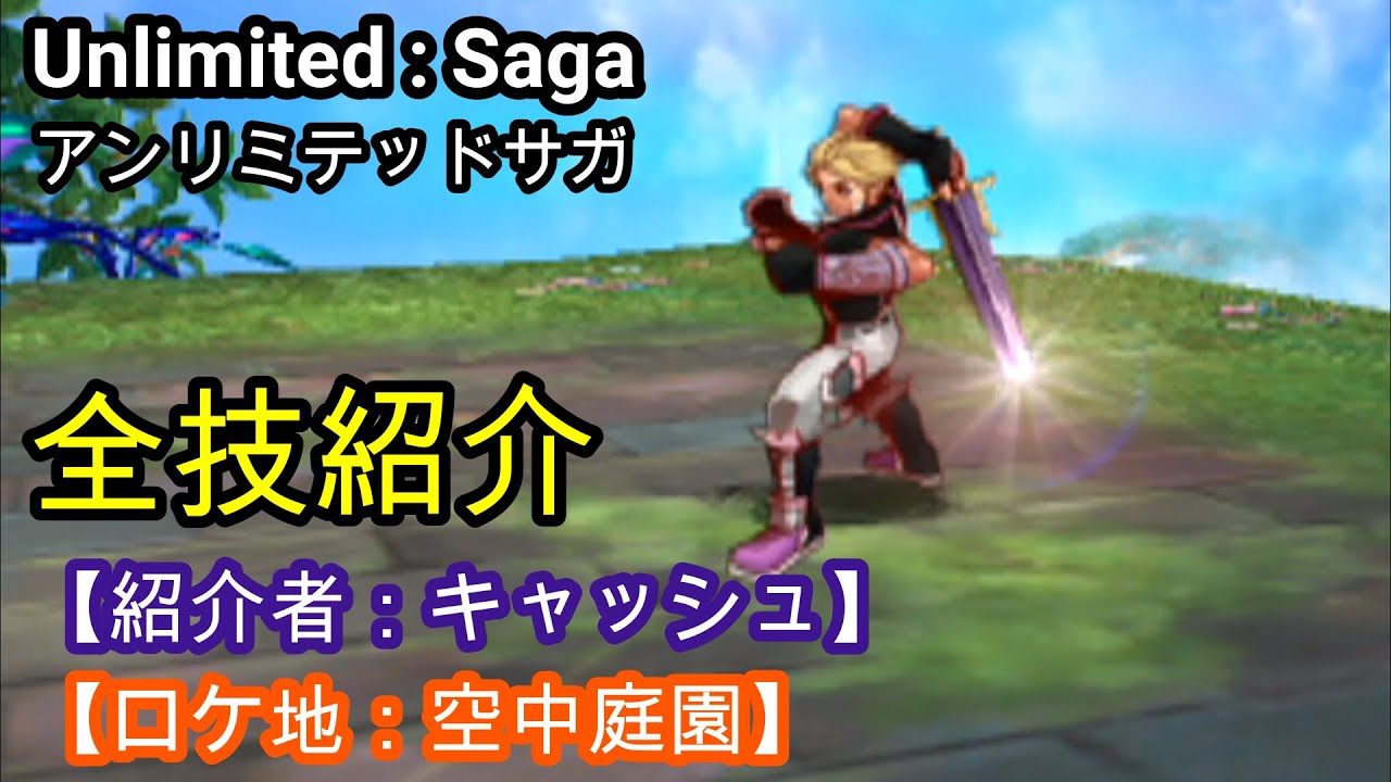 プレイ動画】アンサガの全技を紹介【アンリミテッドサガ】 - YouTube