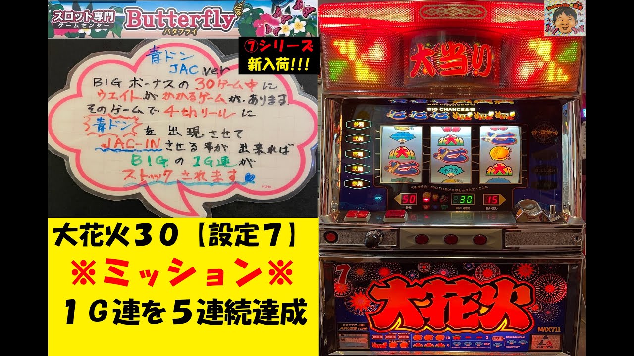 JAC-INに燃える🔥大花火30【設定⑦】😎1G連BIGのストックが可能