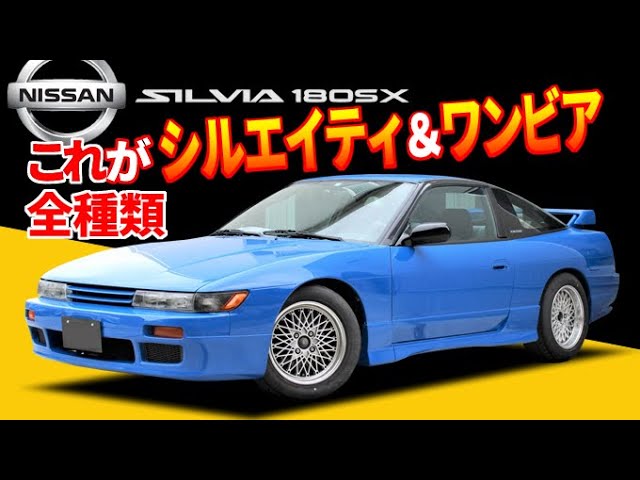 フェイススワップ】日産シルビア+180SXの全組み合せ！シルエイティ