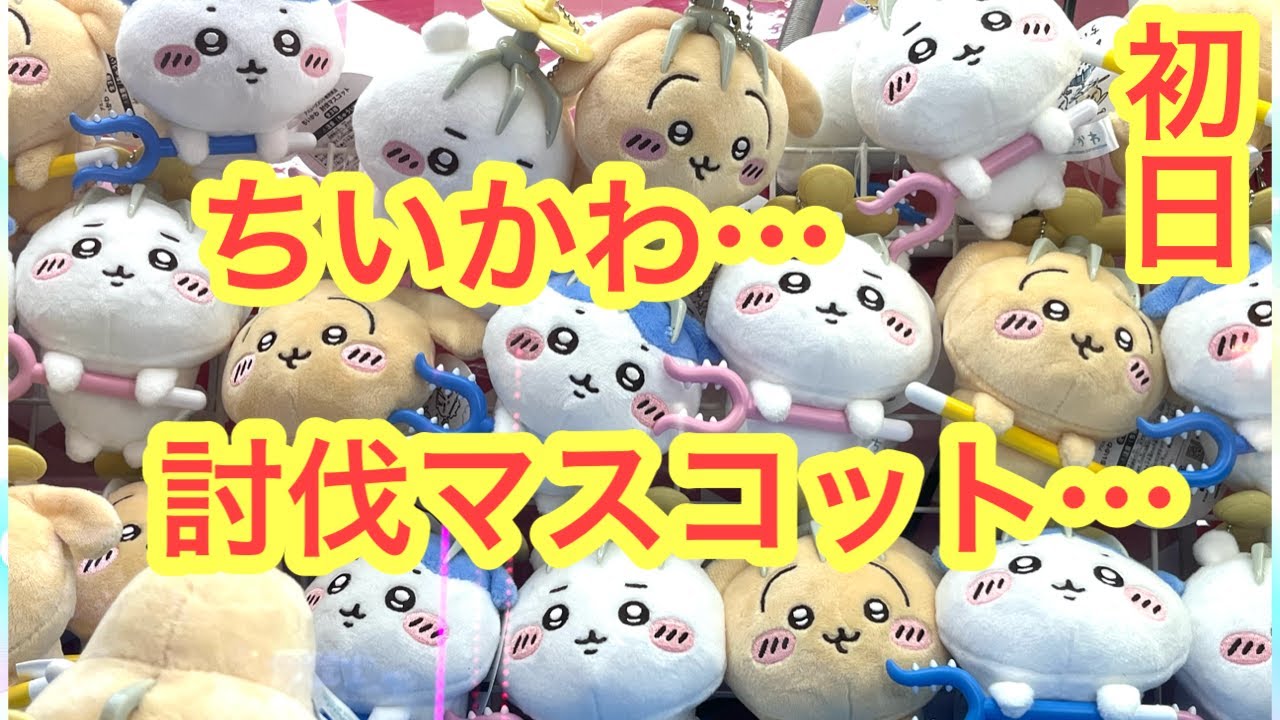 ちいかわ ハチワレ うさぎ ミツバチ UFOキャッチャー chiikawabighachi.jpg