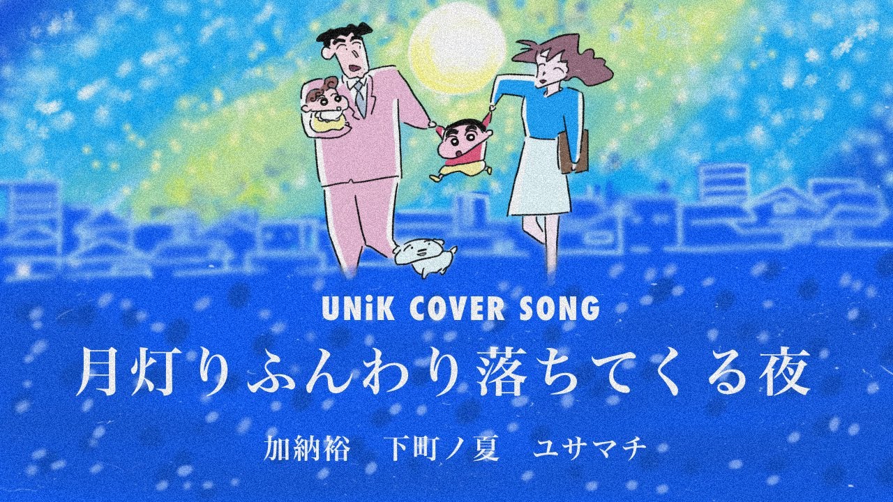 Acoustic cover】月灯りふんわり落ちてくる夜 小川七生 クレヨン