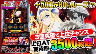 スマスロ ゴブリンスレイヤーII(Lゴブスレ2) パチスロ新台 スロット