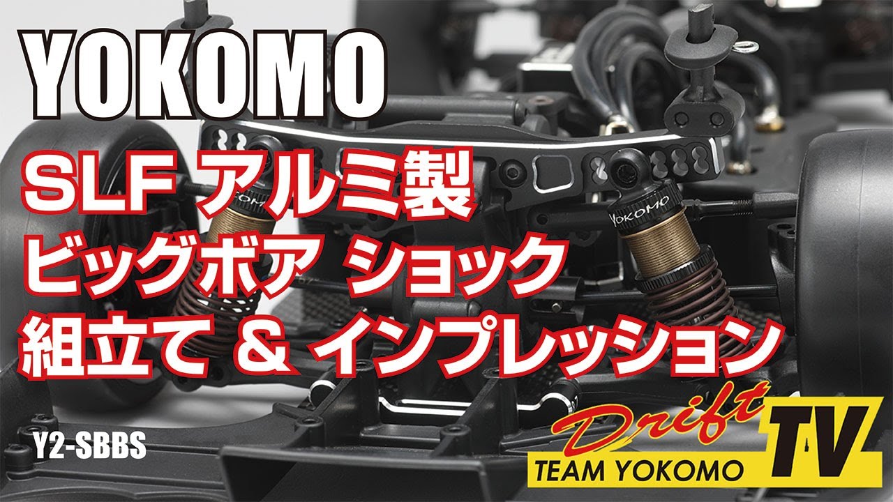 ヨコモ SLF アルミ製 ビッグボアショックセット 組立インプレッション