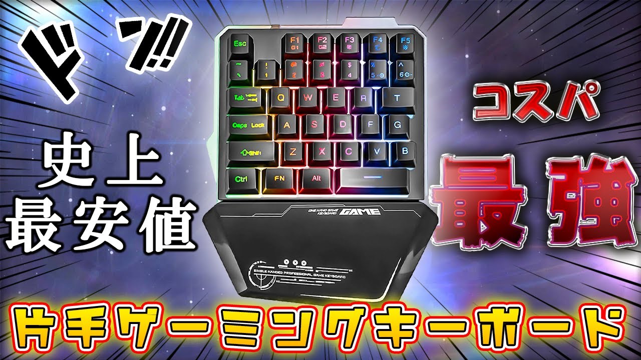 これは神】1600円の片手ゲーミングキーボードがコスパ良すぎて最高だっ