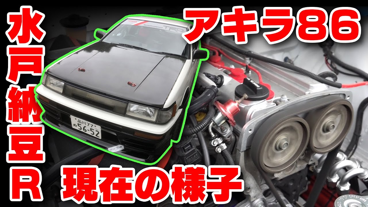 あのハチロクは今••• 水戸納豆レーシング 飯田アキラ ガレージ訪問