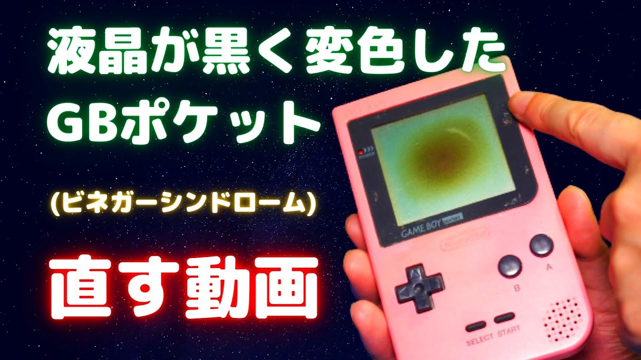偏光板】黒く変色したゲームボーイポケットの画面の修理！【ビネガー
