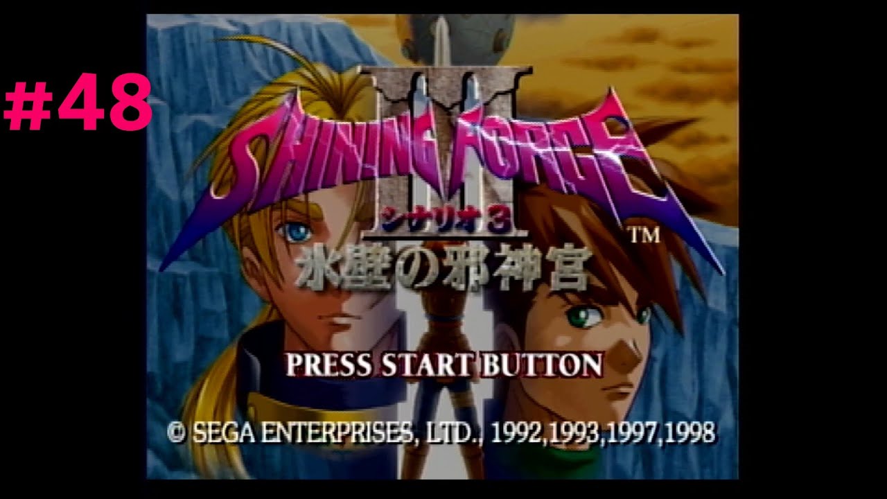 シャイニングフォース3 シナリオ3 氷壁の邪神宮 #48 【SS】 - YouTube