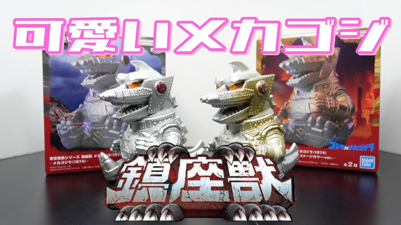 Bカラーは問題児？】東宝怪獣シリーズ 鎮座獣 メカゴジラ(1974)開封