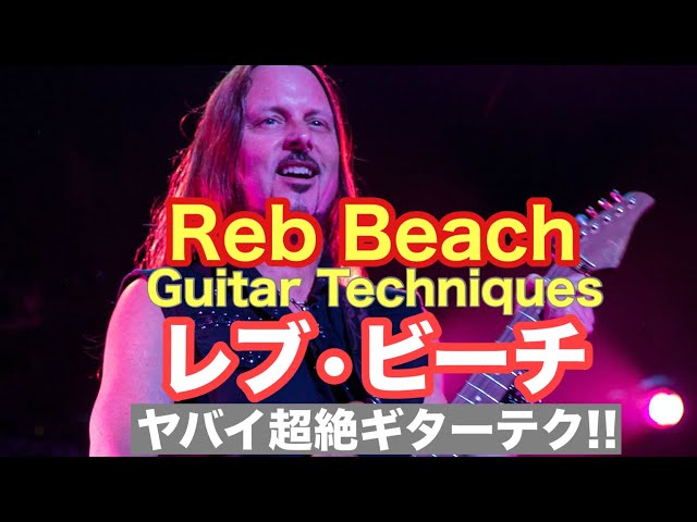 Reb Beach(ex Whitesnake / Winger) Guitar Technique Event レブ