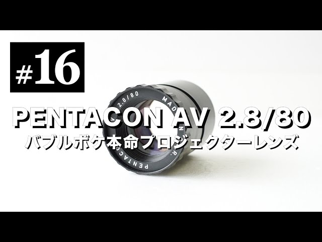 オールドレンズ沼#16 PENTACON AV 80mm F2.8 玉ボケ本命
