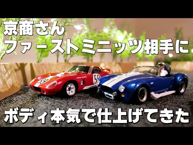 トイラジのボディクオリティじゃねぇwファーストミニッツのシェルビー