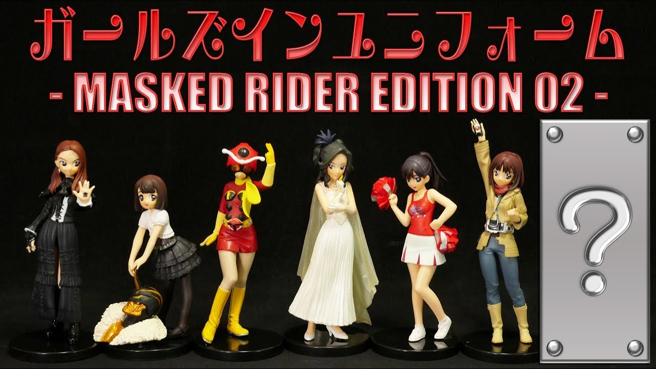 ガールズインユニフォーム MASKED RIDER EDITION 02 マスクドライダー