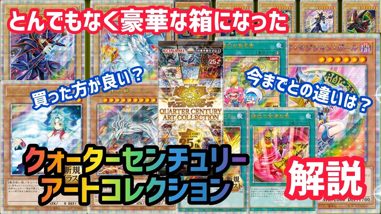 遊戯王]今期イチ豪華と話題の箱を解説します クォーターセンチュリー