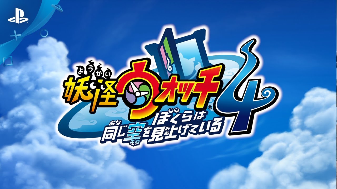 妖怪ウォッチ4 ぼくらは同じ空を見上げている』 プロモーションビデオ