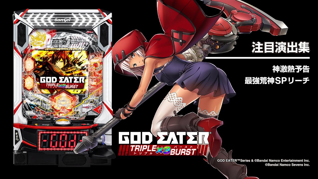 eゴッドイーターTRIPLE BURST（スマパチ）パチンコ｜ラッキートリガー