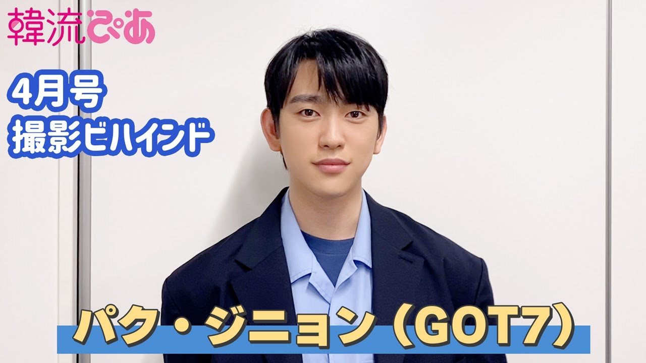 4月号の表紙はパク・ジニョン(GOT7)！】韓流ぴあ撮影ビハインド - YouTube