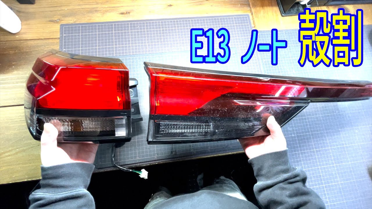 日産 E13 ノート 純正テールランプ 殻割 - YouTube