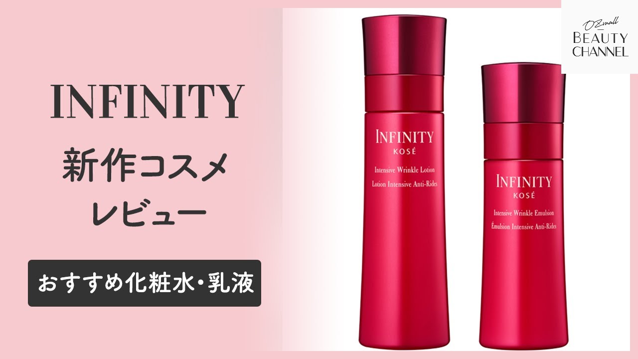 INFINITY（インフィニティ）】 新作化粧水・乳液 インテンシブ