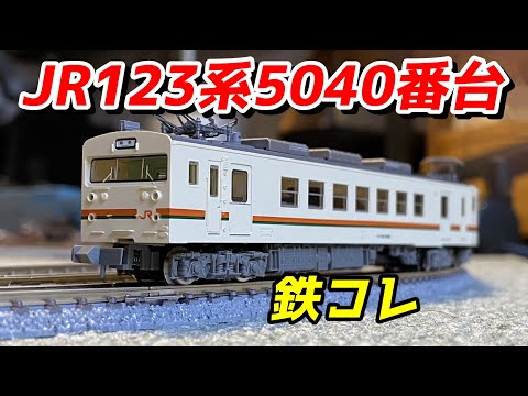 鉄コレ JR123系5040番台 を紹介 / 鉄道模型 Nゲージ - YouTube