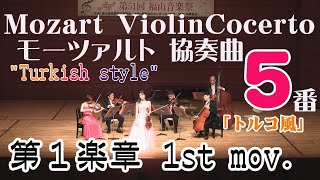 モーツァルト 協奏曲 第5番 「トルコ風」第1楽章 Mozart Violin