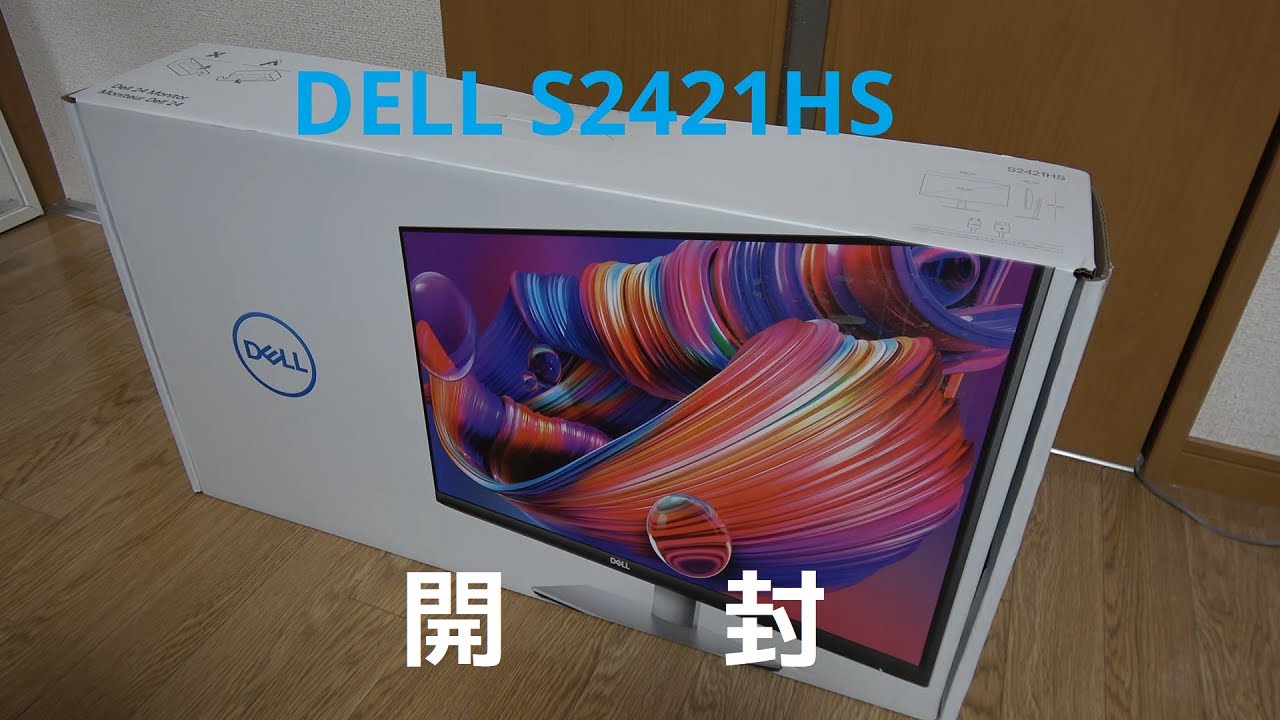 新しいモニター(DELL S2421HS)を開封！ - YouTube