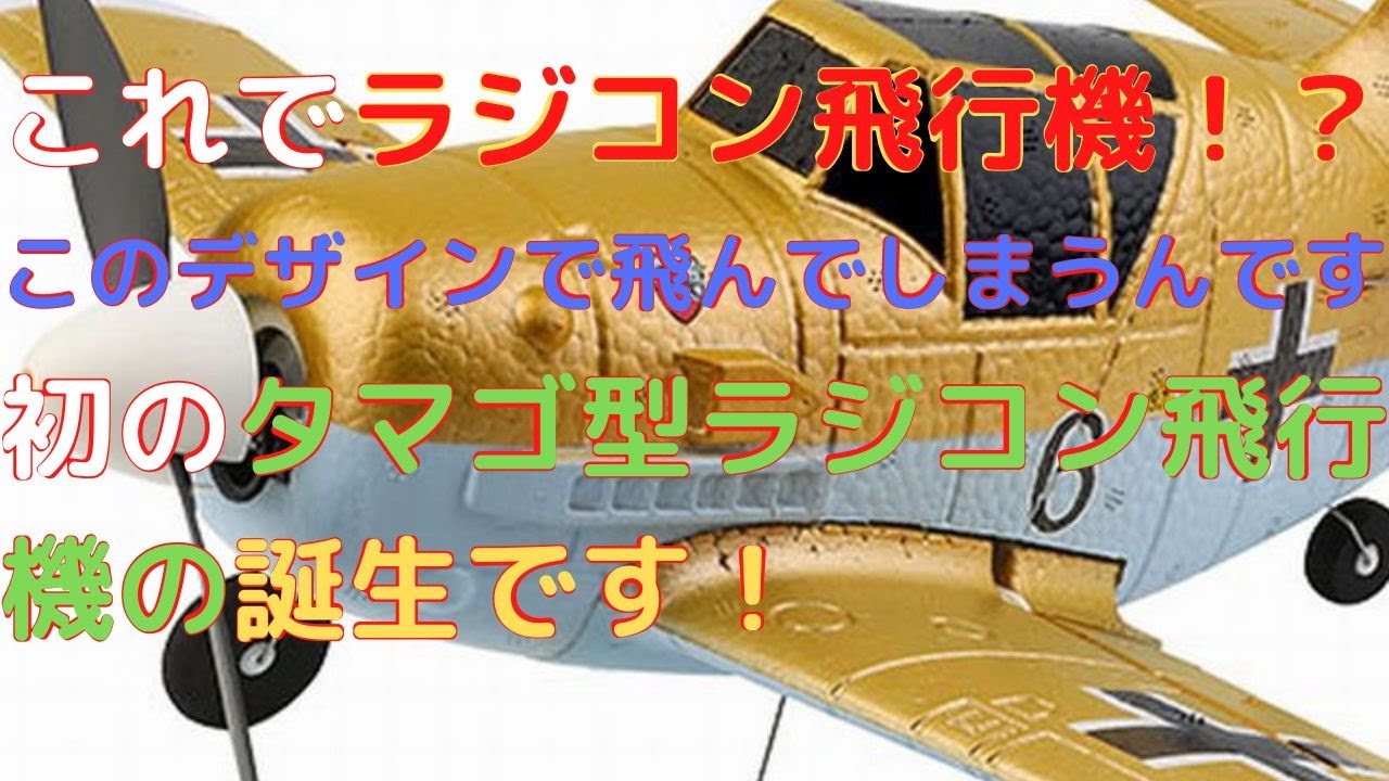 New！【たまご型ラジコン飛行機！】2.4GHz エアープレーン[ A250