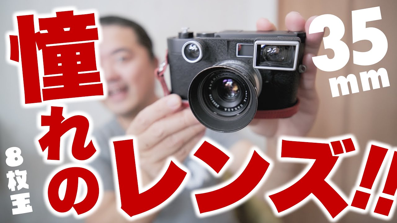 初代35mmズミクロン8枚玉「Leitz Summicron 35mm F2 メガネ付き