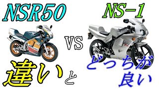 原付最速】NSR50とNS 1の違い。どっちがおすすめ？ - YouTube