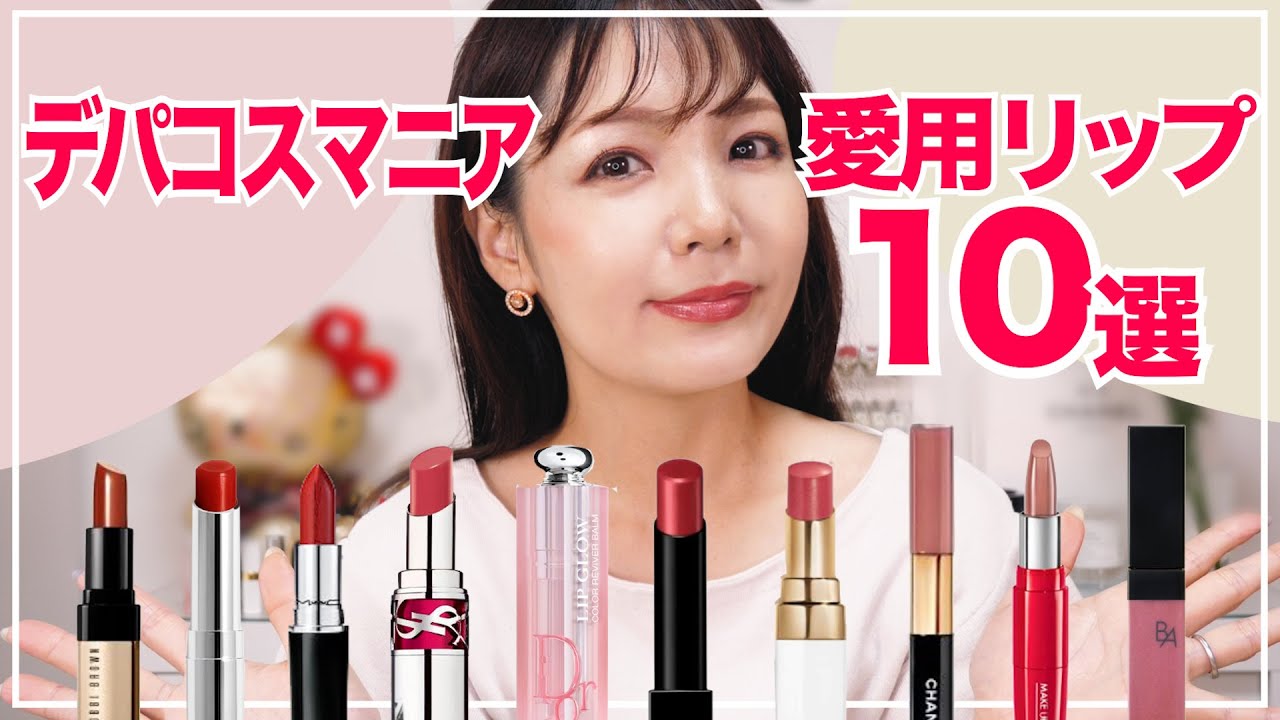 厳選】デパコスマニアが愛して止まないリップ10選 - YouTube