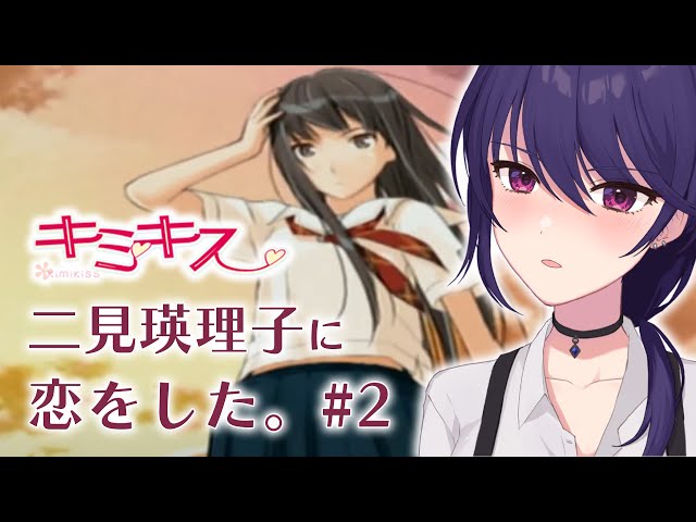 キミキス┆初見実況】二見 瑛理子に恋をする。#2【椿リツ/Vtuber