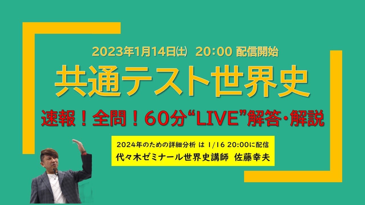 代々木ゼミナール 受験世界史最後の救世主 2025 代ゼミ 世界史 佐藤