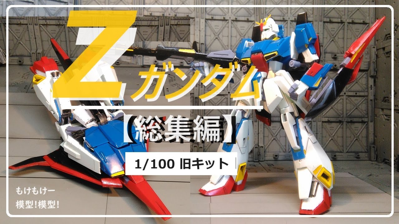 総集編】Zガンダム 1/100 旧キット - YouTube