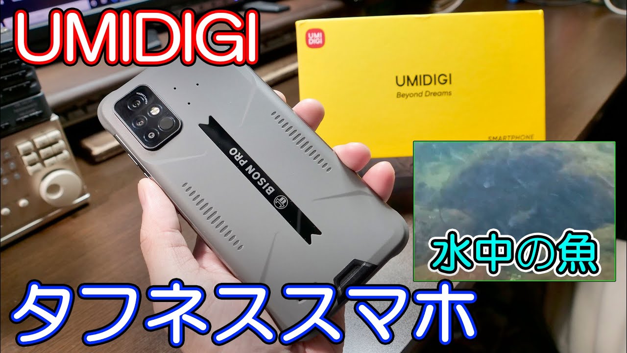 スマホ】防塵防水耐衝撃のタフネススマホ UMIDIGI BISON Pro しかも