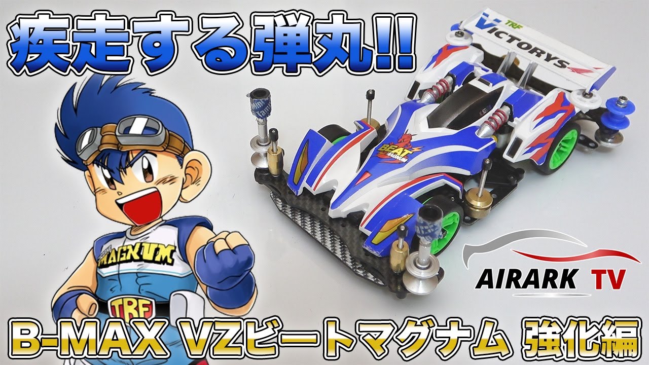 ミニ四駆】新たに生まれ変わる疾走する弾丸！B-MAXビートマグナム強化